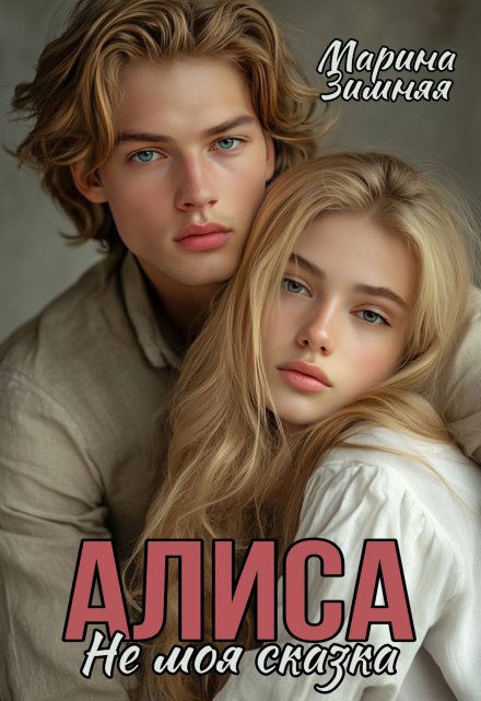 Алиса. Не моя сказка Марина Зимняя