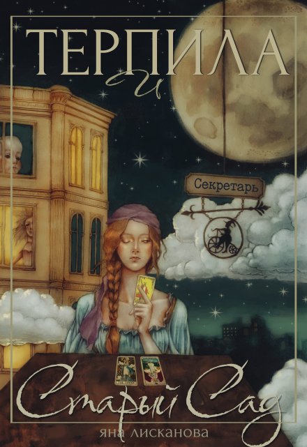 Терпила и Старый Сад Яна Лисканова