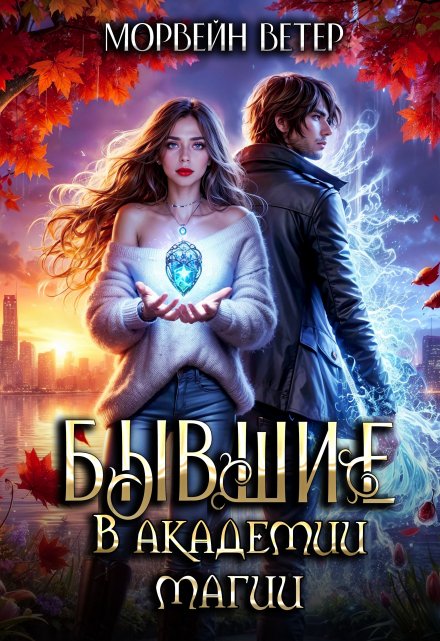 Бывшие в академии магии Морвейн Ветер