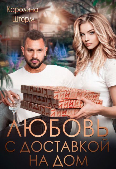 Любовь с доставкой на дом Каролина Шторм
