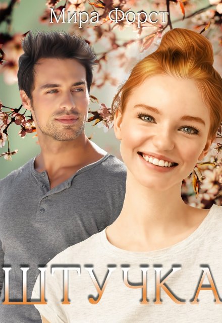 Штучка Мира Форст