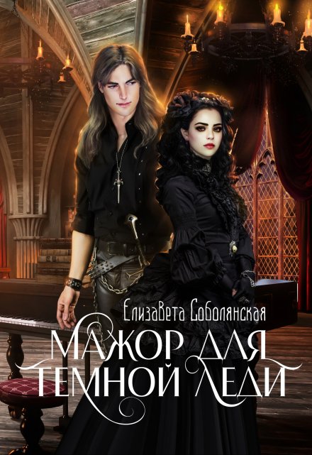 Мажор для Темной леди Елизавета Соболянская