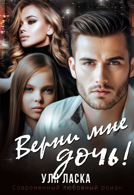 Верни мне дочь! Уля Ласка