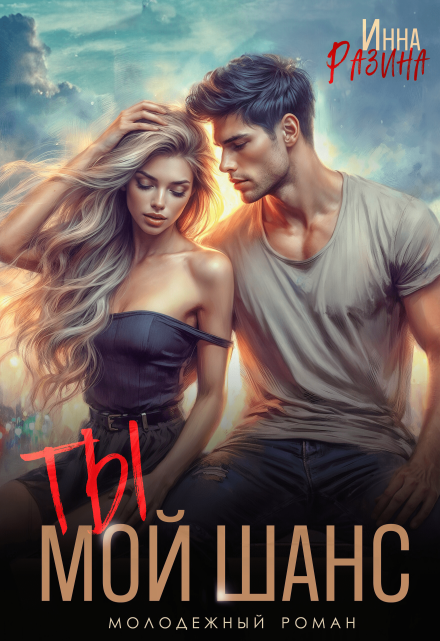 Ты — мой шанс Инна Разина