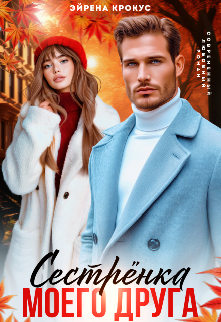 Сестрёнка моего друга Эйрена Крокус