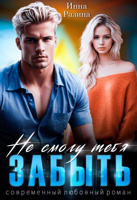 Не смогу тебя забыть Инна Разина