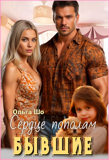 ⫷ Бывшие. Сердце пополам.⫸ Ольга Шо