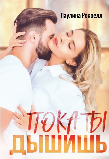 Пока ты дышишь Полина Ракитина