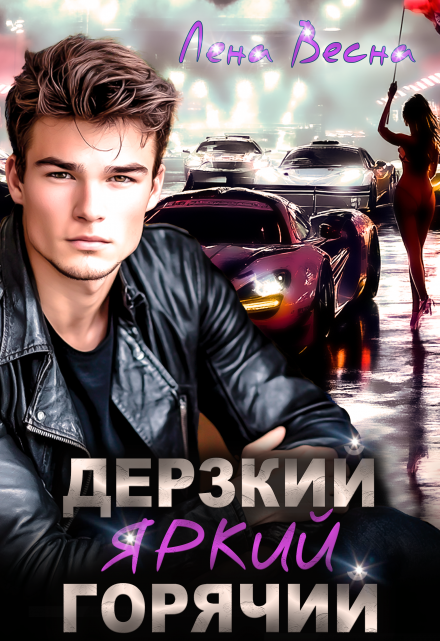 Дерзкий. Яркий. Горячий Лена Весна (Сергеева Елена)