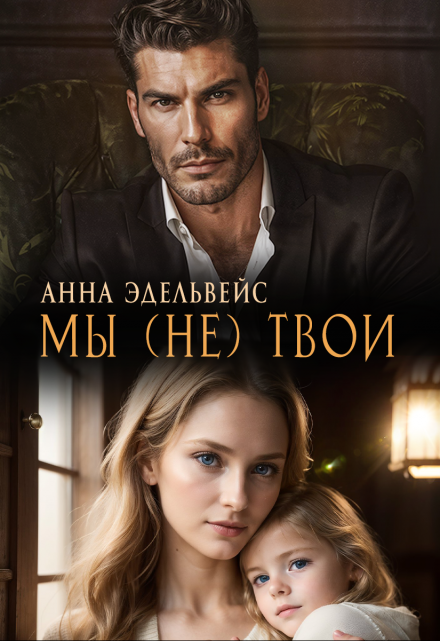 Мы (не) твои Анна Эдельвейс