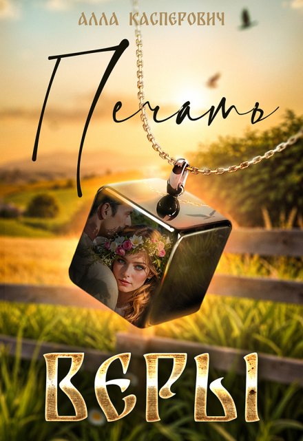 Печать веры Алла Касперович