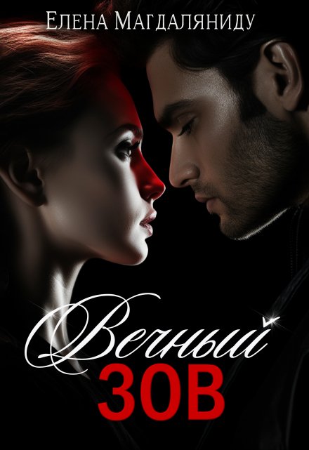 Вечный зов Елена Магдаляниду