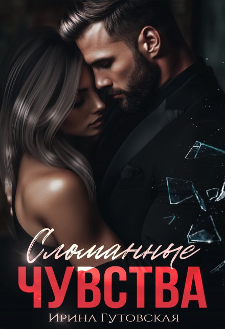Сломанные чувства Ирина Гутовская