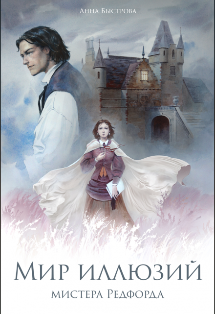 Мир иллюзий мистера Редфорда Анна Быстрова