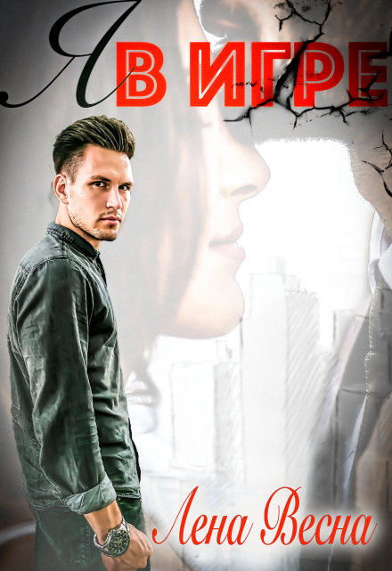 Я в игре Лена Весна (Сергеева Елена)