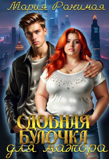Сдобная булочка для мажора Мария Ранимая