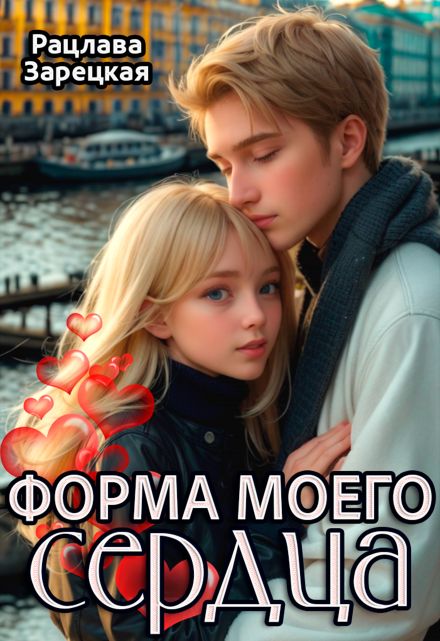 Форма моего сердца Рацлава Зарецкая