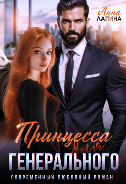 Принцесса для генерального Анна Лапина