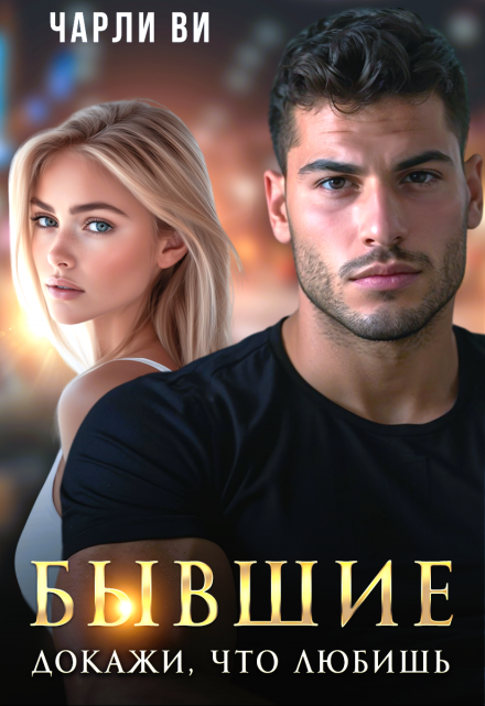 Бывшие. Докажи, что любишь Чарли Ви