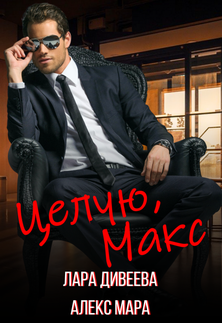 Целую, Макс Лара Дивеева