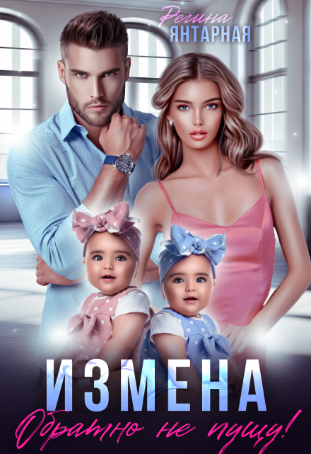 Измена. Обратно не пущу! Регина Янтарная
