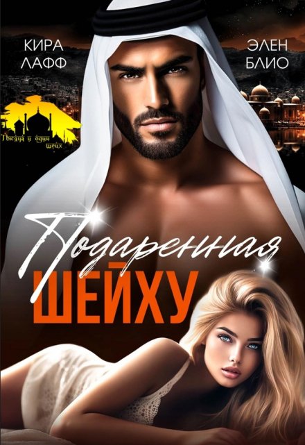 Подаренная шейху Кира Лафф