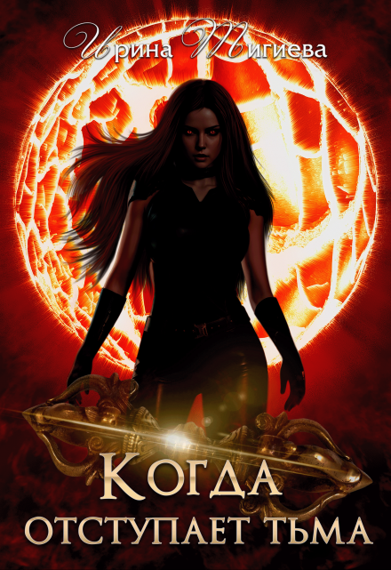 Вампиры: Когда отступает тьма Книга 4 Ирина Тигиева