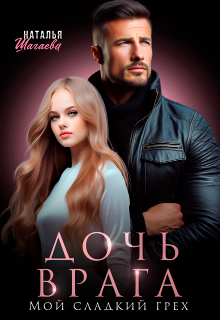 Дочь врага. Мой сладкий грех. Наталья Шагаева