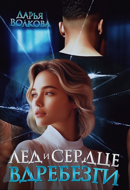 Лед и сердце вдребезги Дарья Волкова