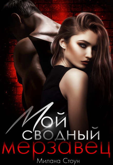 Мой сводный мерзавец Милана Стоун