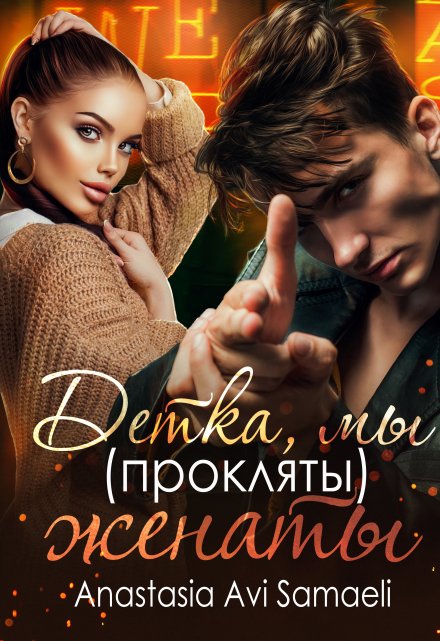 Детка, мы (прокляты) женаты. Anastasia Avi Samaeli