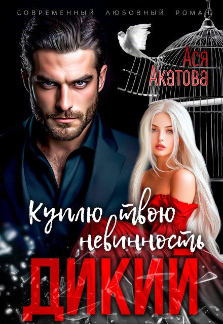 Дикий. Куплю твою невинность Ася Акатова