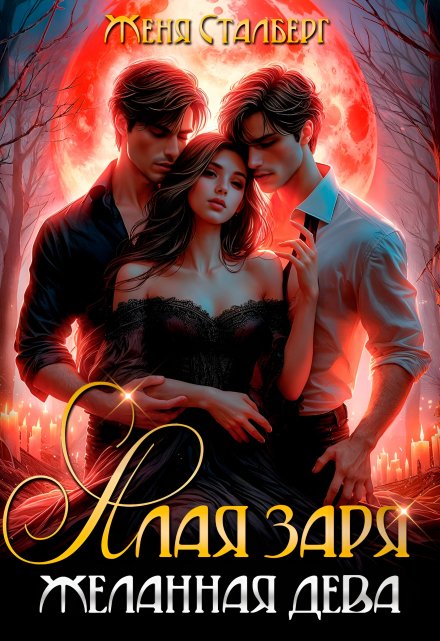 Алая заря. Желанная дева Женя Сталберг