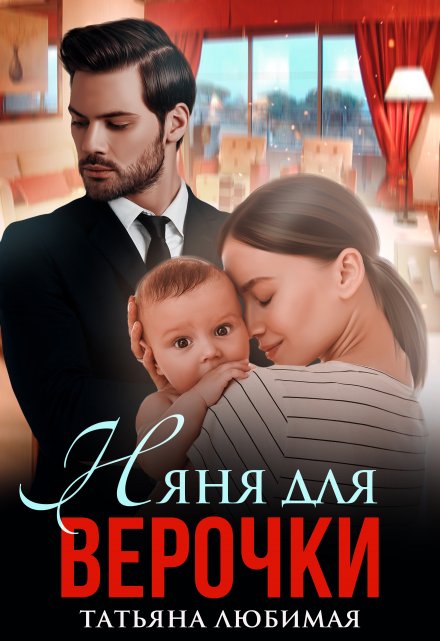 Няня для Верочки Татьяна Любимая