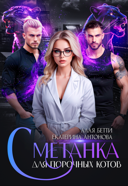 Сметанка для порочных котов Екатерина Антонова