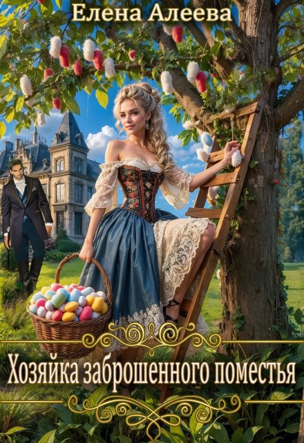 Хозяйка заброшенного поместья Елена Алеева