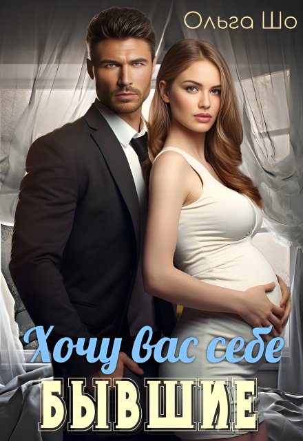 ⫷ Бывшие. Хочу вас себе.⫸ Ольга Шо