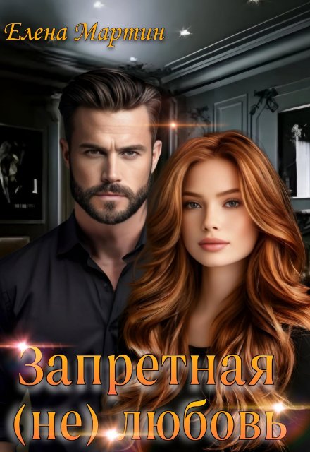 Запретная (не) любовь Елена Мартин