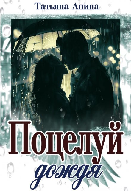 Поцелуй дождя Татьяна Анина