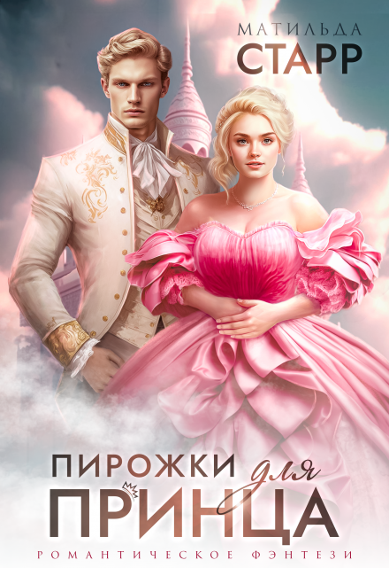 Пирожки для принца Матильда Старр