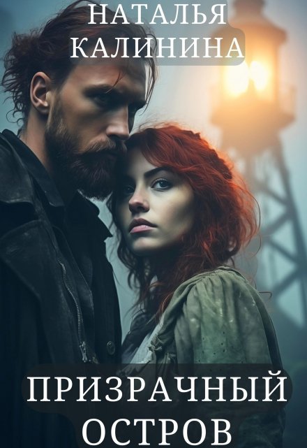 Призрачный остров Калинина Наталья