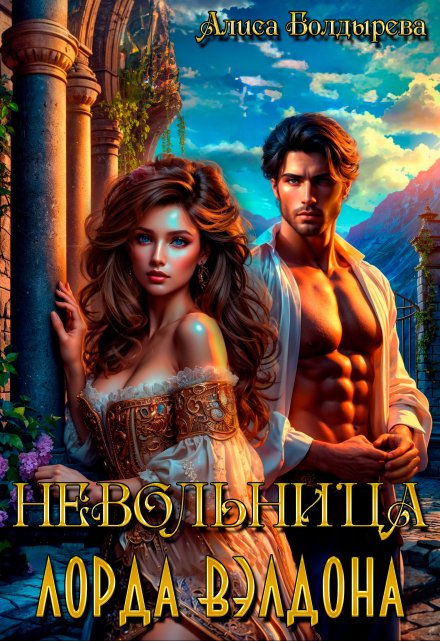Невольница лорда Вэлдона Алиса Болдырева