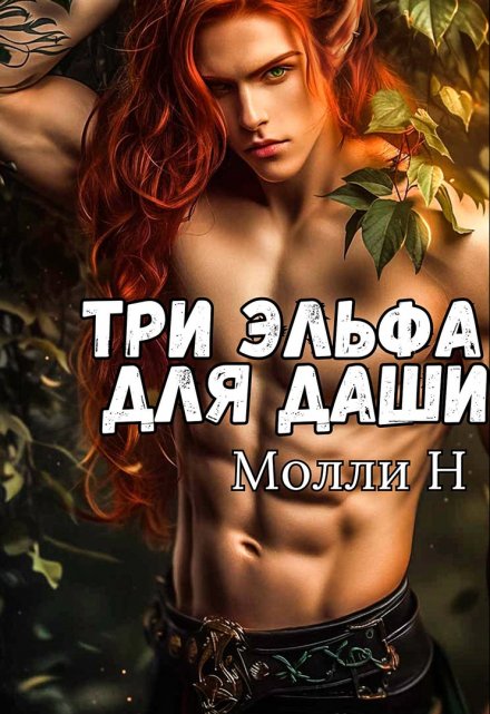 Три эльфа для Даши Молли Н