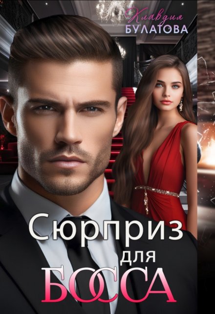 Сюрприз для Босса Клавдия Булатова