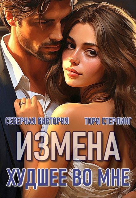 Измена. Худшее во мне Северная Виктория