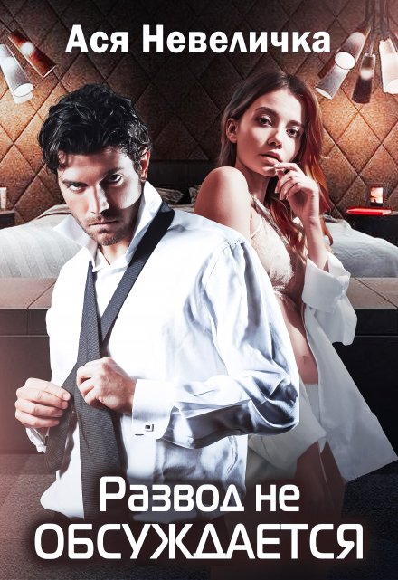 Развод не обсуждается Ася Невеличка