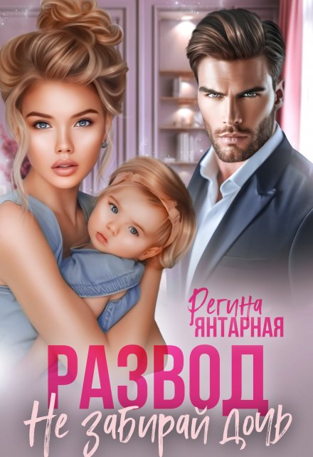 Развод. Не забирай дочь. Невские. Регина Янтарная