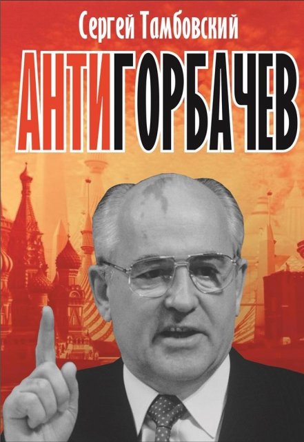 Анти-Горбачев Сергей Тамбовский