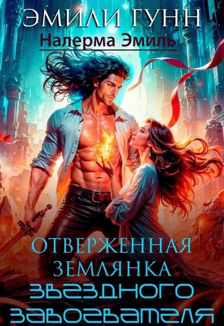 Отверженная землянка звёздного завоевателя Эмили Гунн