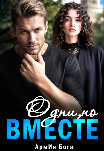 Одни, но вместе… АрмИя Бога